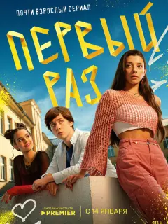 Первый раз российский сериал